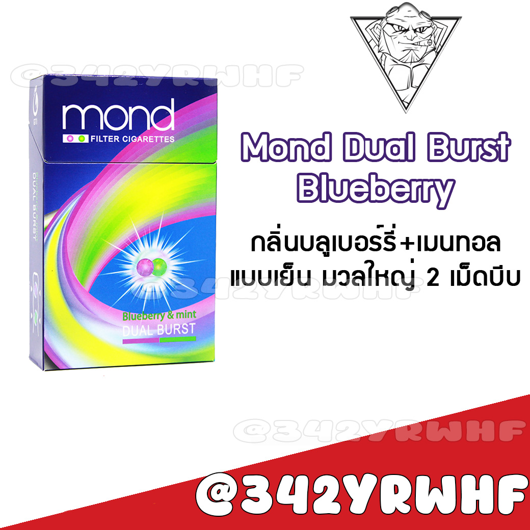 Mond Dual Burst Blueberry – บุหรี่นอกบลูเบอร์รี่+เมนทอล แบบเย็น มวนใหญ่ 2 เม็ดบีบ